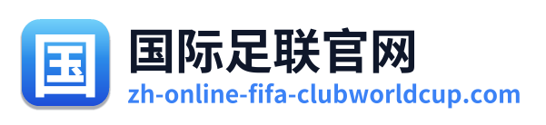 国际足联官网